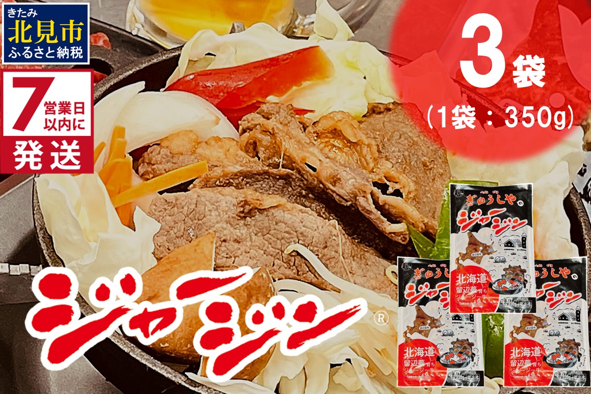 [7営業日以内に発送]シャージー牛のジンギスカン ジャージン 350g×3パック ( ジンギスカン 牛 肉 おかず 鍋 晩ご飯 )[182-0001]