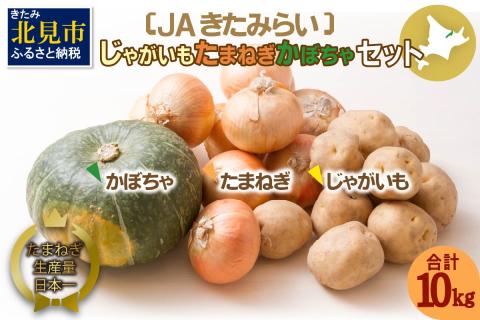 [予約:2023年10月上旬より順次発送]北海道 JAきたみらい「じゃがいも・たまねぎ・かぼちゃセット」10kg ( 期間限定 野菜 セット 詰め合わせ )[005-0023]