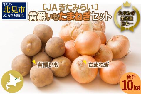 [予約:2023年10月上旬から順次発送]北海道 JAきたみらい「黄爵(とうや)いも・たまねぎセット」10kg ( 期間限定 野菜 玉葱 芋 セット 詰め合わせ )[005-0020-2023]