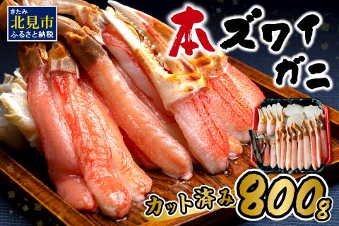 北見市加工 生冷本ズワイガニセット 800g 昆布入 ( 海鮮 魚介類 魚介 蟹 かに カニ セット 鍋 カニ鍋 カニ爪 ズワイガニ かにしゃぶ カット済 贈答 ギフト )[094-0050]