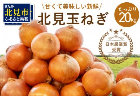 [受付は4月3日まで!]日本農業賞受賞!生産量日本一 甘くて美味しい新鮮 北見玉ねぎ(Mサイズ)20kg