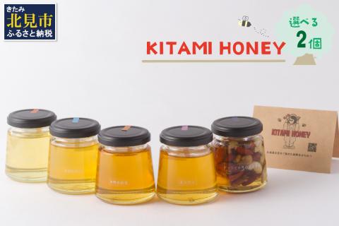 [非加熱・無添加]選べる 国産はちみつ KITAMI HONEY きたみはにー 2個 ( 蜂蜜 はちみつ ハチミツ 蜜 甘い ハニー 選べる 自然 純粋 生はちみつ 2個 )[098-0002]