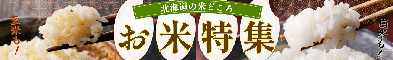 お米特集