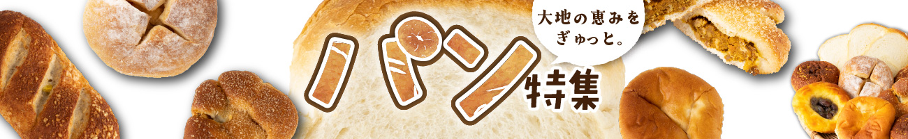 パン特集