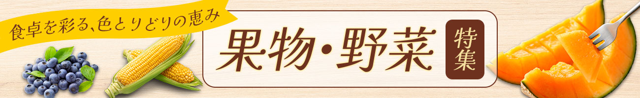 野菜特集