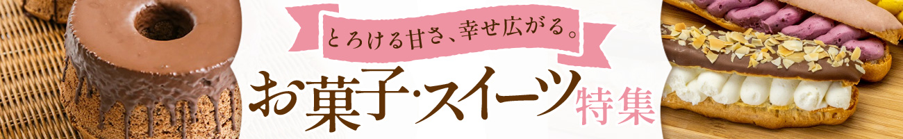 スイーツ特集