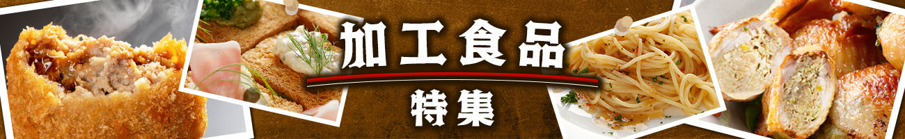 加工品食品特集