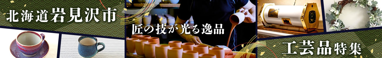 工芸品特集