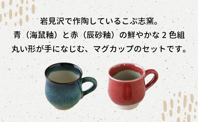 【北海道のやきもの】こぶ志窯 マグカップ2色組【03102】[a102-002]