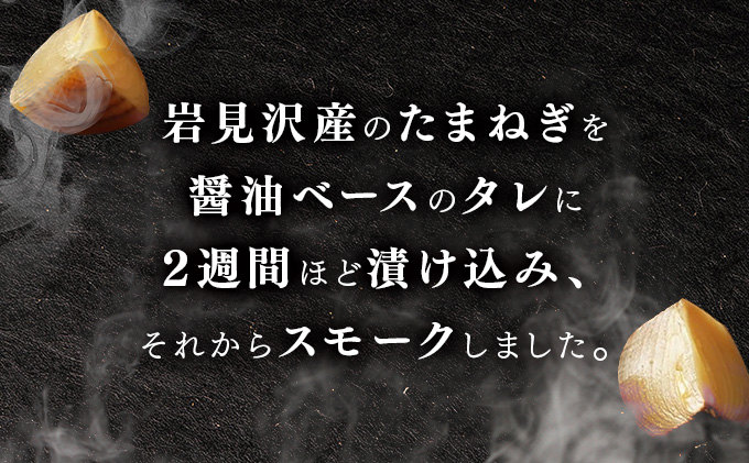 たまねぎのスモーク5個【05101】[a103-001]