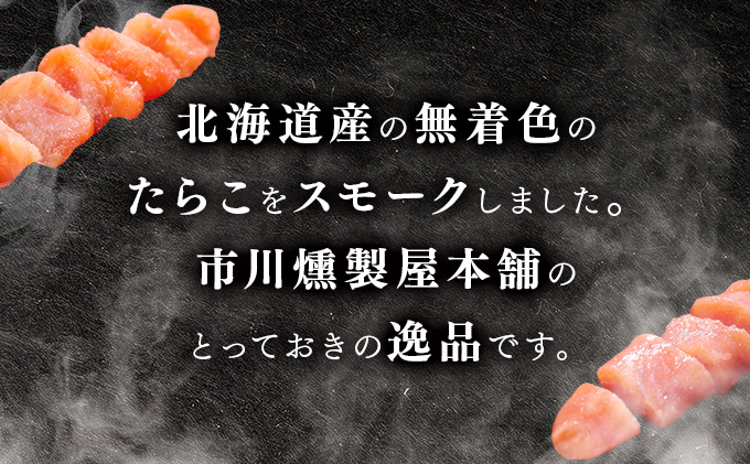 【数量限定】たらこのスモーク 360g【05102】[a103-002]