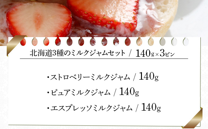 北海道3種のミルクジャムセット（HJJ-03）【07102】[a105-002]