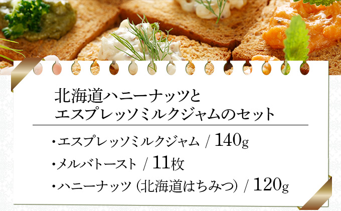 北海道ハニーナッツとエスプレッソミルクジャムのセット（EHM-01）【07103】[a105-003]