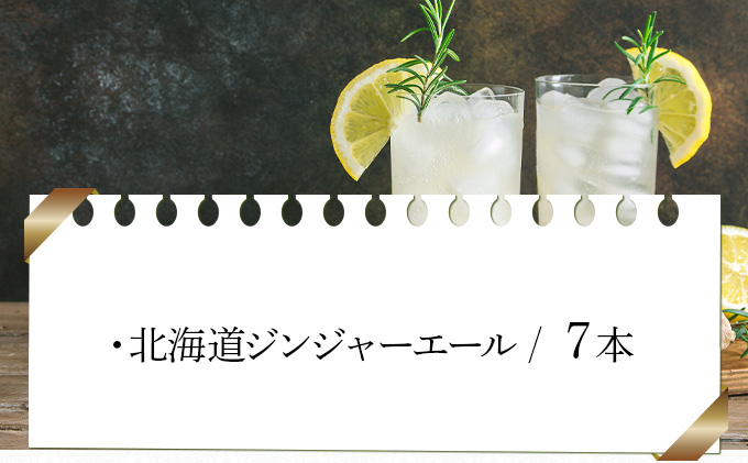 北海道ジンジャーエール7本セット（HGA-07)【07104】[a105-004]