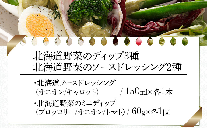 北海道野菜のディップ3種・北海道野菜のソースドレッシング2種（NDD-05)【07105】[a105-005]