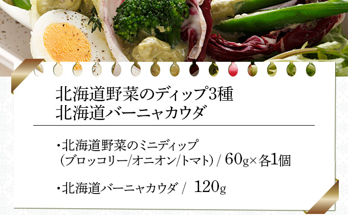 北海道野菜のディップ3種・北海道バーニャカウダ（BD-04）【07106】[a105-006]
