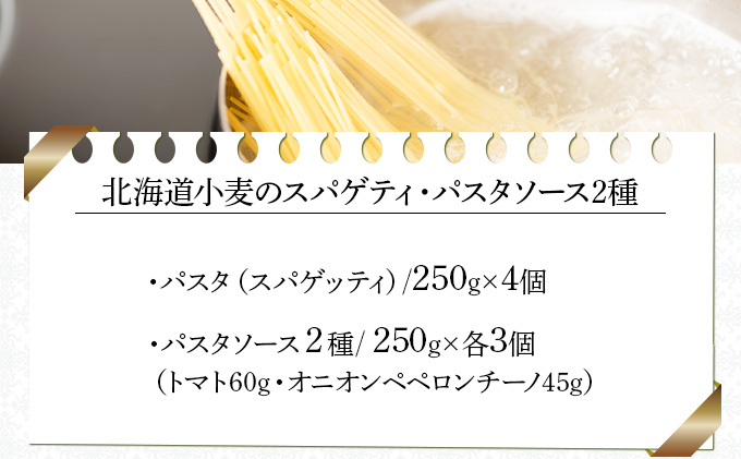 北海道小麦のスパゲティ・パスタソース2種（WOS-03）【07107】[a105-007]
