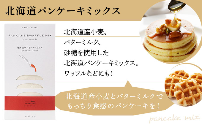 北海道パンケーキミックス・ハニーナッツ・ジャムセット（PESH-04）【07108】[a105-008]