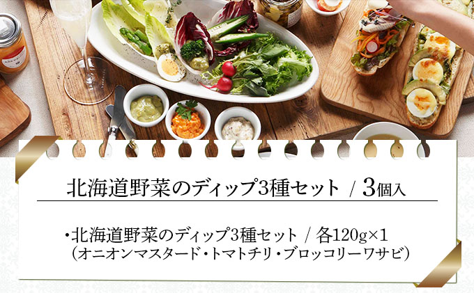 北海道野菜のディップ３種セット（HDB-03）【07112】[a105-012]