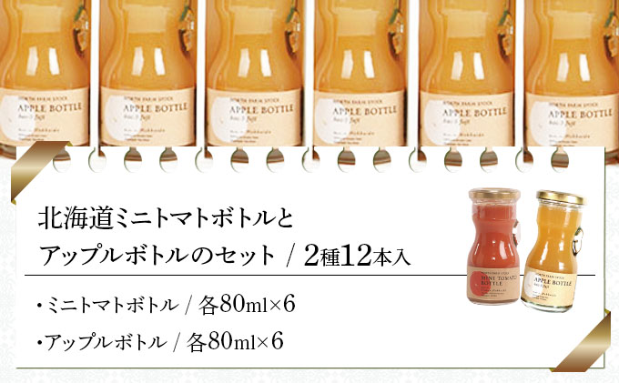 北海道ミニトマトボトルとアップルボトルのセット １２本入り（RTA-12）【07113】[a105-013]
