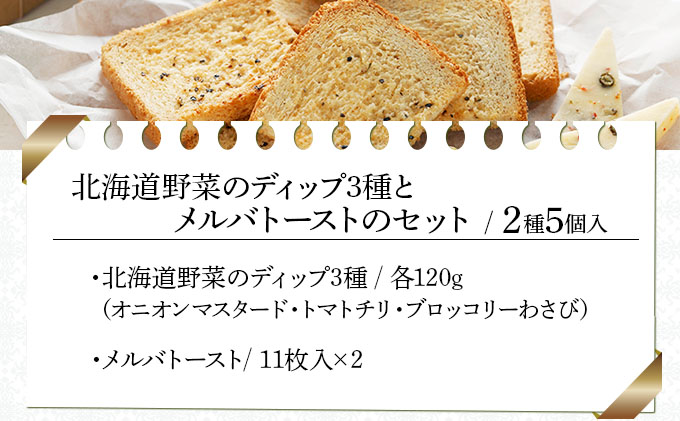 北海道野菜のディップ３種とメルバトーストのセット（DM-03）【07114】[a105-014]