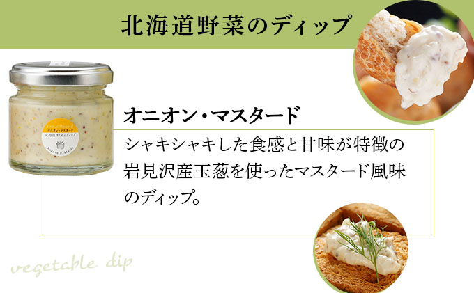 北海道野菜のミニディップ３種と手作りクラッカーのセット（DC-07）【07122】[a105-022]