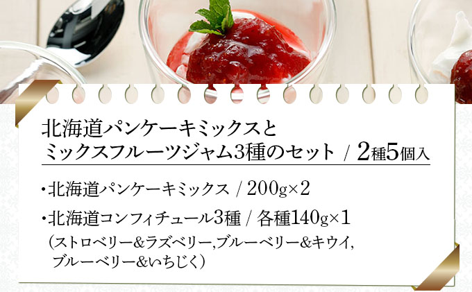 北海道パンケーキミックスとミックスフルーツジャム３種のセット（PAC-05）【07123】[a105-023]