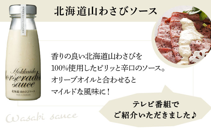 北海道山わさびソースと５種ミニディップバラエティセット（DCY-06）【07124】[a105-024]