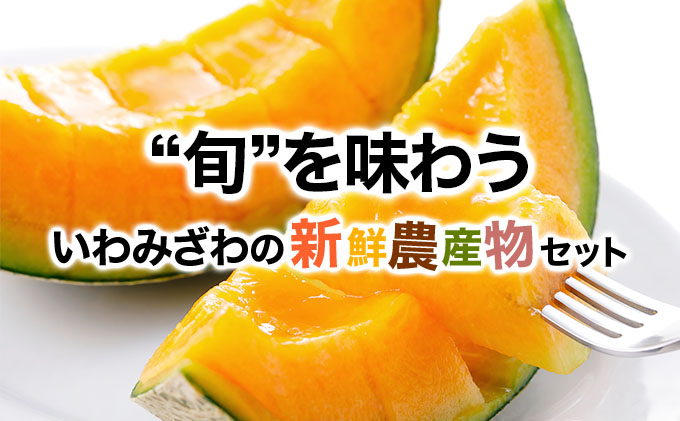 いわみざわの新鮮農産物セット(5or6月～11月 全6回)※定期便【11106】[a109-006]