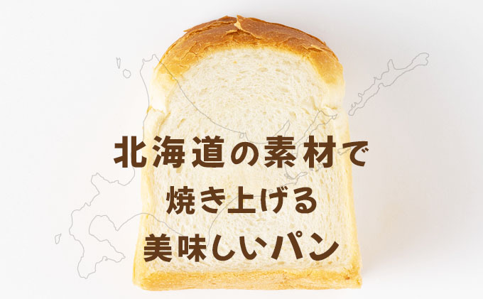 『こだわりの北海道産小麦のパンセット』石窯で焼き上げたお任せパンセット【19101】[a116-001]