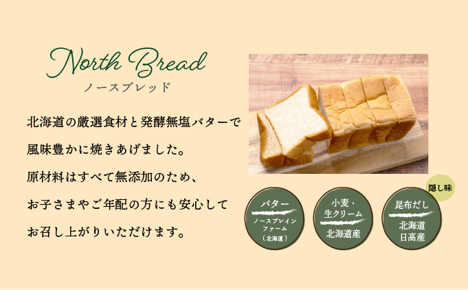 北海道産小麦100％高級ミニ食パン『ノースブレッド』3本セット 無添加 無塩バター【19112】[a116-012]