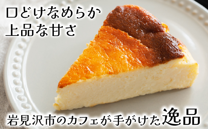 【岩見沢市のカフェが手がけた逸品】北海道バスクチーズケーキ【45101】[a131-001]