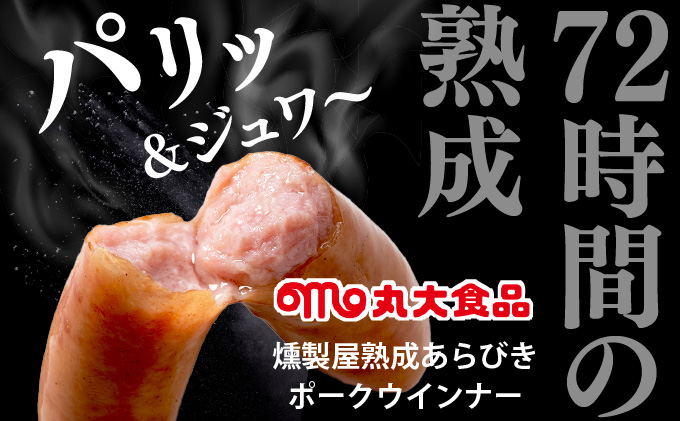 燻製屋熟成あらびきウインナーセット 90g×10袋【丸大食品】[a145-001]