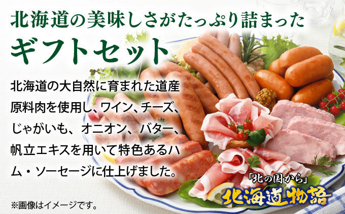 贈答用 ハム・ソーセージギフトセット 「北の国から」北海道物語 KDS-300 [a145-011]