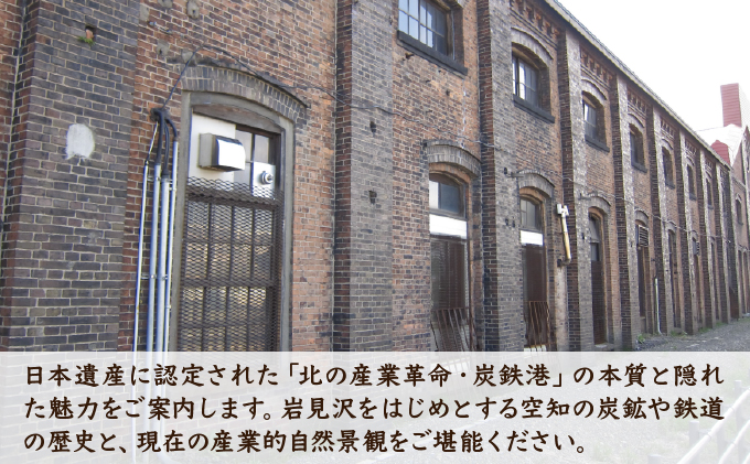 「炭鉄港専門ガイドと巡る」産業遺産見学ツアー [a148-001]