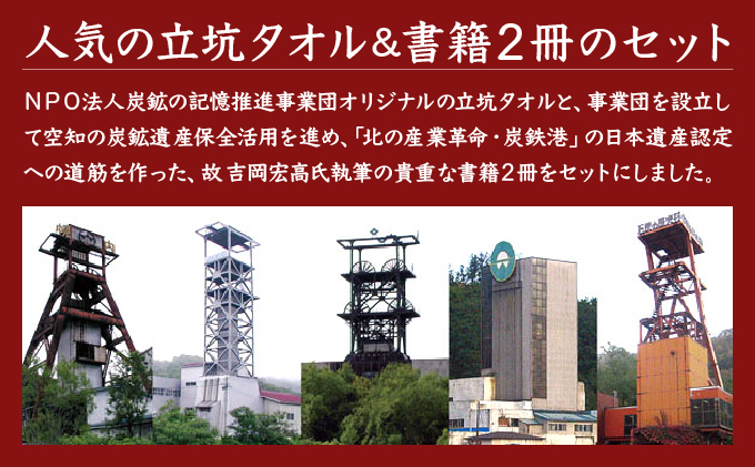 炭鉱の記憶推進事業団おすすめグッズセット [a148-002]