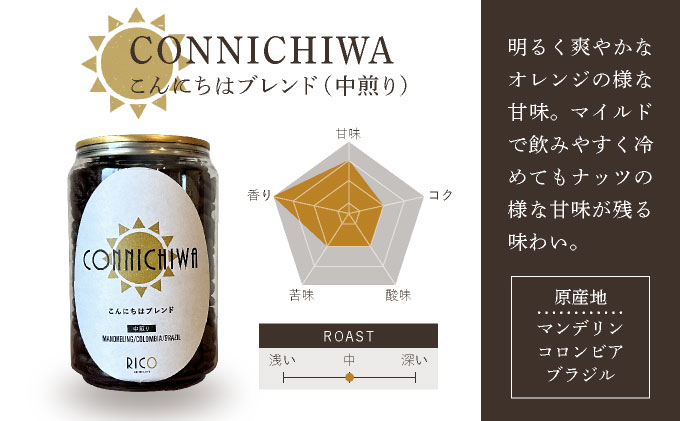 北海道岩見沢の『RICO CAFE』で提供中 有機栽培の生豆を焙煎した 「こんにちはブレンド」「こんばんはブレンド」の オリジナルコーヒーセット [a149-002]