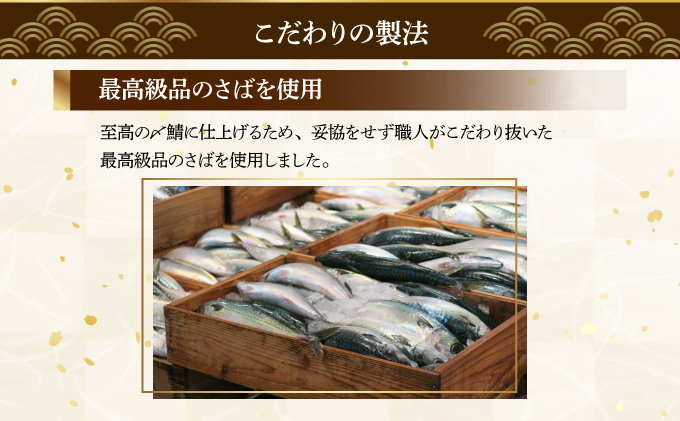 北海道仕込み 至福の〆鯖 シメサバ 特選品5枚セット【高橋商店 朝日店】[a152-001]