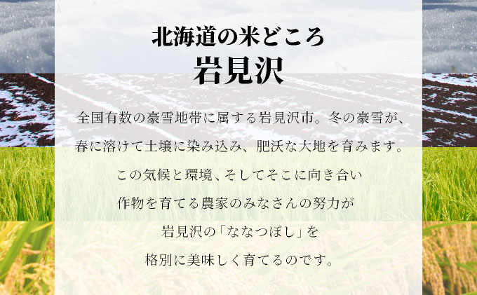 令和7年産「15年連続最高評価特A獲得」岩見沢米「ななつぼし」北海道一の米処“岩見沢”の自信作！【15kg（5kg×3ヶ月）】【定期便】[a109-026]
