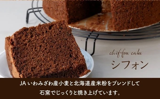 【定期便・全8回】【驚きのふわふわ触感】『ガナッシュシフォンケーキ』キタノカオリ石窯ガナッシュ（2ホール/1セット）×8回 ｜スイーツ チョコ ケーキ プレミアム小麦キタノカオリ100％ パン屋 自家製 朝食 おやつ 冷凍 北海道 岩見沢 [a116-024-8]