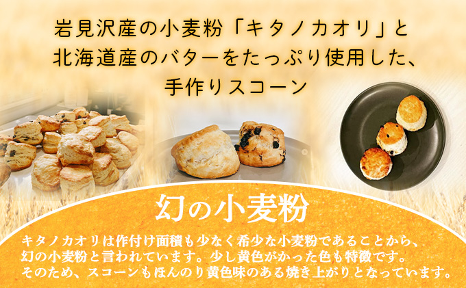 幻の小麦粉キタノカオリ（岩見沢産）を使用したスコーン(5種×各2個入り)  a131-009