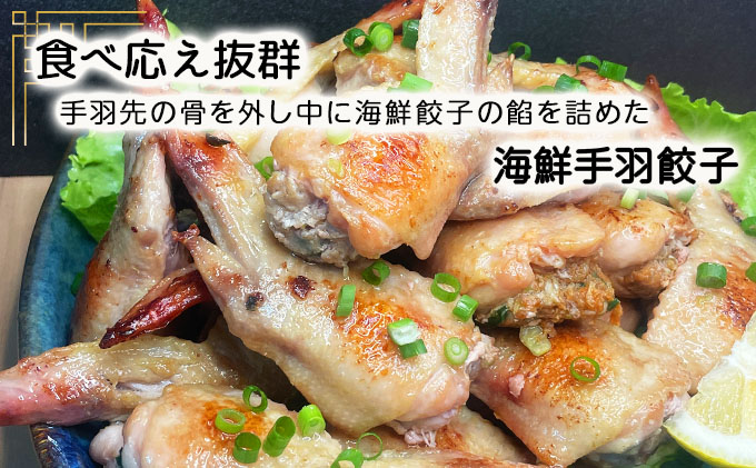 北海道産鶏肉を使った海鮮手羽先餃子【北の海鮮手羽ぎょうざ】30個セット(10個×3種)≪配送地域限定≫ a136-004