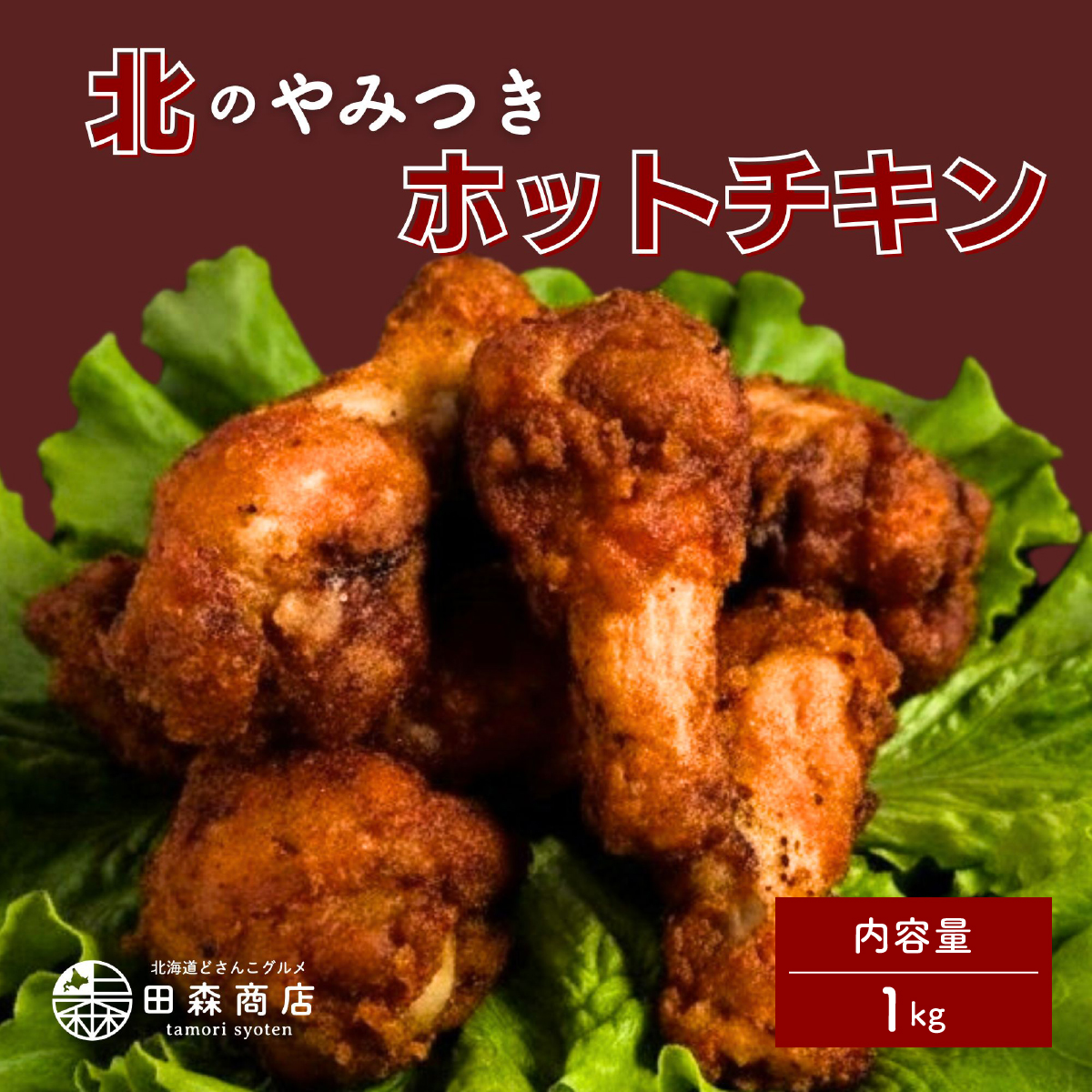 北海道産鶏肉を使ったホットチキン【北のやみつきホットチキン】1kg [a136-009]