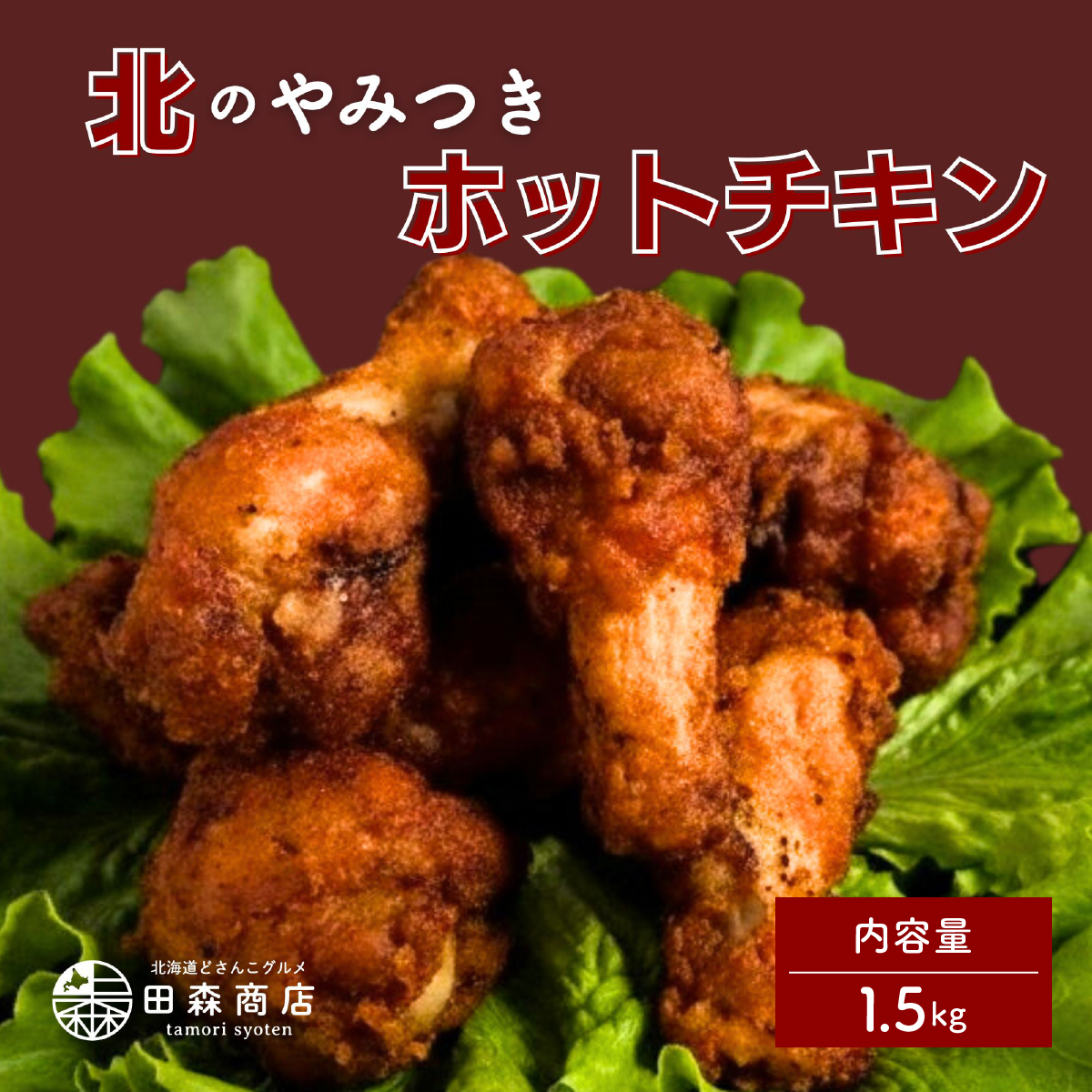 北海道産鶏肉を使ったホットチキン【北のやみつきホットチキン】1.5kg [a136-010]