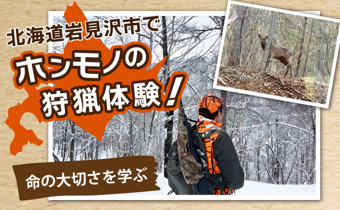 岩見沢での狩猟体験ツアー[a141-002]
