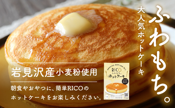 RICOのホットケーキミックス3個セット 【a149-003】