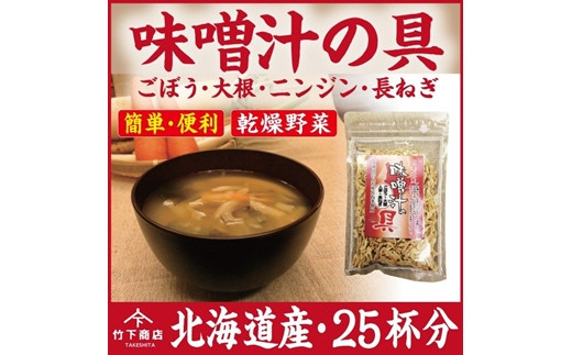 【北海道岩見沢市産】乾燥紫玉ねぎ・乾燥味噌汁の具セット【09120】[a107-016]
