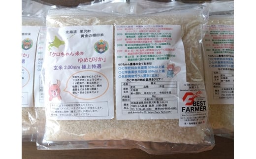 令和5年産米「第4回米-1グランプリ優勝」クロちゃん農場のゆめぴりか10kg （2kg×5袋）【09125】[a107-021]