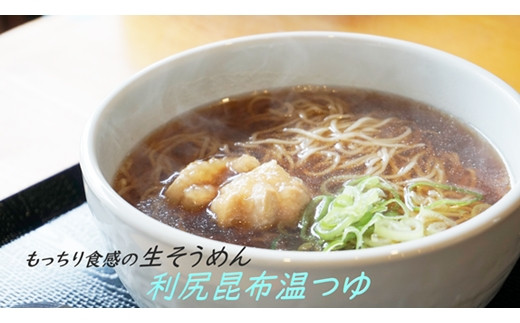 【定期便3ヶ月】もっちり食感が人気の生そうめん4食入り1箱（利尻昆布温つゆ）【16116】[a113-008]