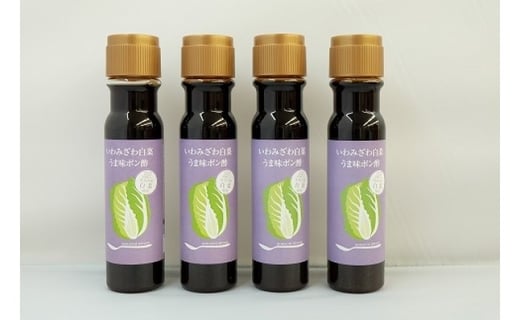 岩見沢産の新鮮な白菜を使った「いわみざわ白菜うま味ポン酢（無添加）」4本セット【18101】[a115-001]